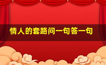 情人的套路问一句答一句