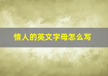 情人的英文字母怎么写