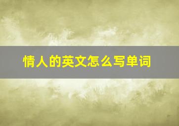 情人的英文怎么写单词