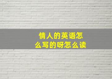 情人的英语怎么写的呀怎么读