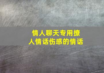 情人聊天专用撩人情话伤感的情话