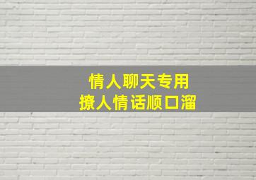 情人聊天专用撩人情话顺口溜