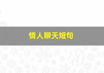 情人聊天短句