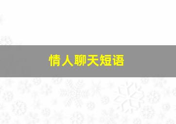 情人聊天短语