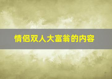 情侣双人大富翁的内容