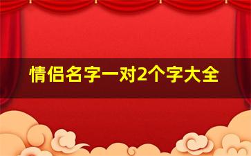 情侣名字一对2个字大全