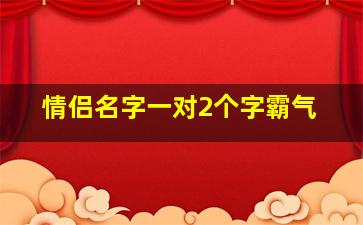 情侣名字一对2个字霸气