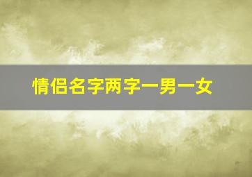 情侣名字两字一男一女