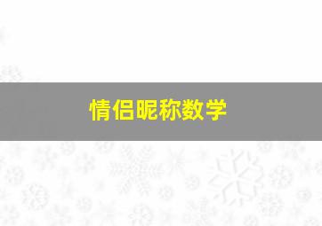 情侣昵称数学