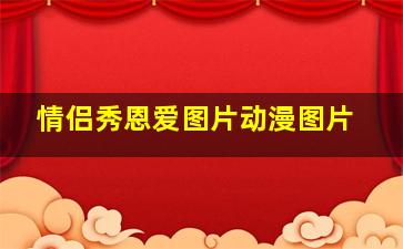 情侣秀恩爱图片动漫图片