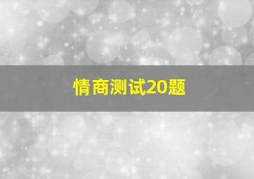 情商测试20题