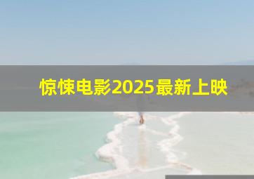 惊悚电影2025最新上映