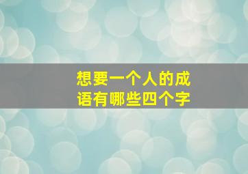 想要一个人的成语有哪些四个字