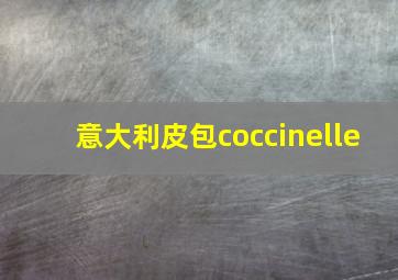 意大利皮包coccinelle