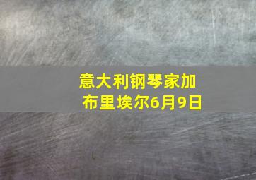 意大利钢琴家加布里埃尔6月9日