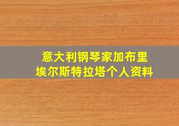 意大利钢琴家加布里埃尔斯特拉塔个人资料