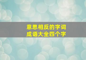 意思相反的字词成语大全四个字