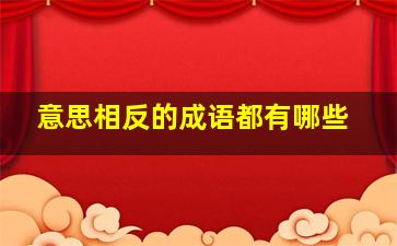 意思相反的成语都有哪些