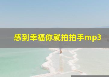 感到幸福你就拍拍手mp3