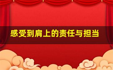 感受到肩上的责任与担当