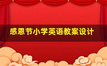 感恩节小学英语教案设计