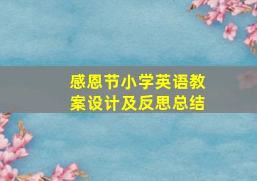 感恩节小学英语教案设计及反思总结