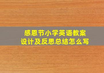 感恩节小学英语教案设计及反思总结怎么写