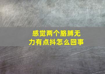 感觉两个胳膊无力有点抖怎么回事