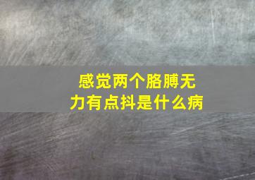 感觉两个胳膊无力有点抖是什么病