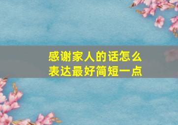 感谢家人的话怎么表达最好简短一点