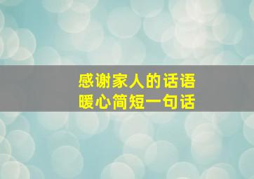 感谢家人的话语暖心简短一句话