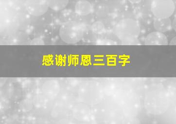 感谢师恩三百字