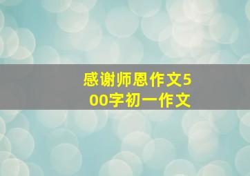 感谢师恩作文500字初一作文