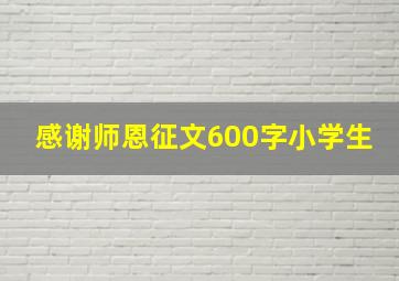 感谢师恩征文600字小学生