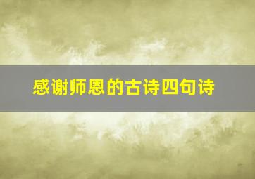 感谢师恩的古诗四句诗