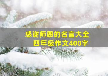 感谢师恩的名言大全四年级作文400字