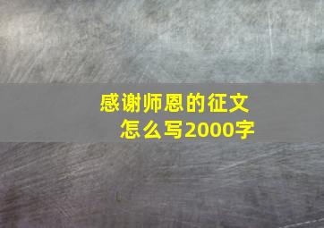 感谢师恩的征文怎么写2000字