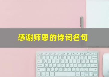 感谢师恩的诗词名句