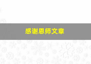 感谢恩师文章