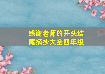 感谢老师的开头结尾摘抄大全四年级