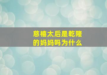 慈禧太后是乾隆的妈妈吗为什么