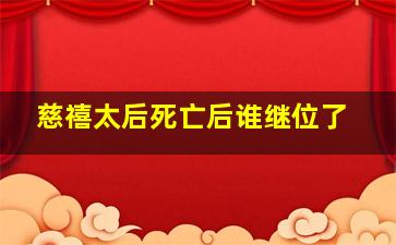 慈禧太后死亡后谁继位了