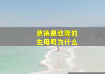 慈禧是乾隆的生母吗为什么