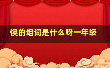 懊的组词是什么呀一年级