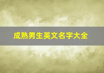 成熟男生英文名字大全