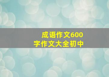 成语作文600字作文大全初中