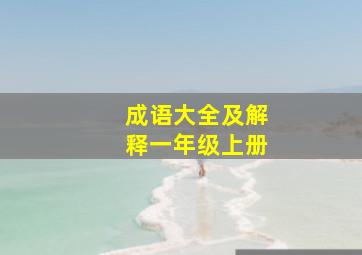 成语大全及解释一年级上册