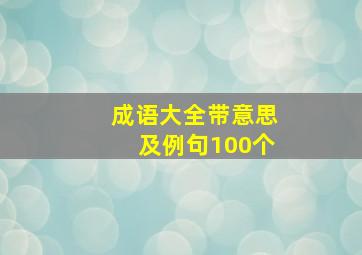 成语大全带意思及例句100个