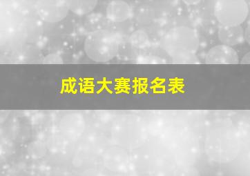 成语大赛报名表