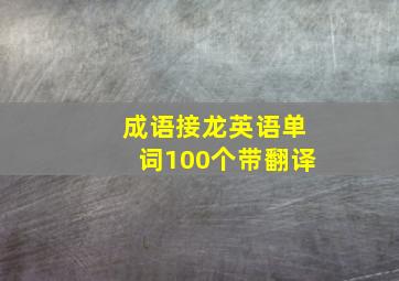 成语接龙英语单词100个带翻译